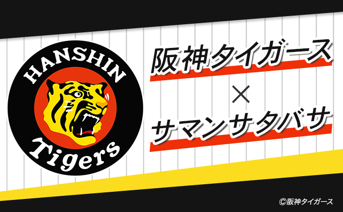 阪神タイガースコラボバナー